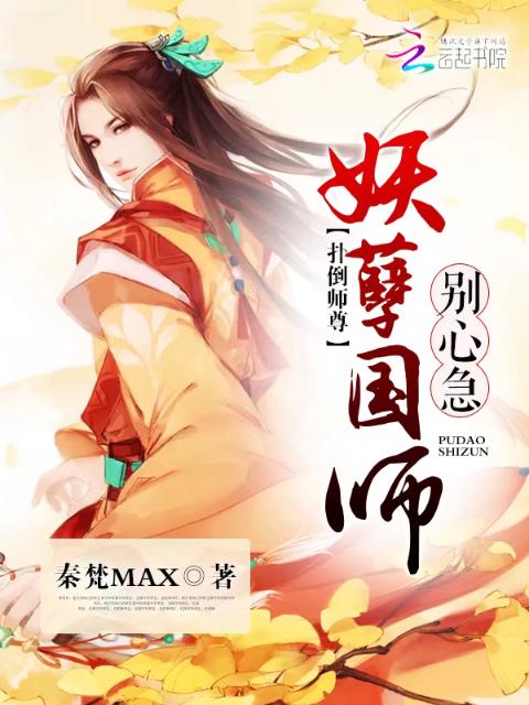 扑倒师尊：妖孽国师，别心急！