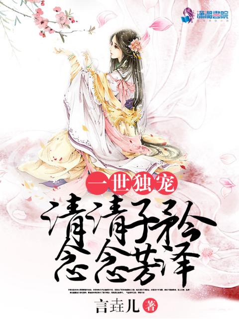 一世独宠：清清子衿，念念芳泽