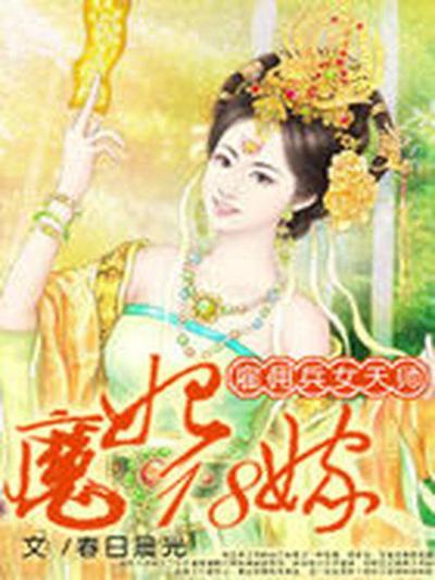雇佣兵女天师：魔妃18嫁