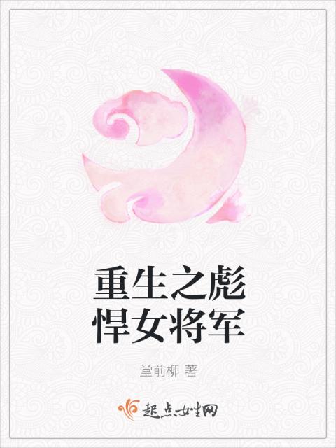 重生之彪悍女将军