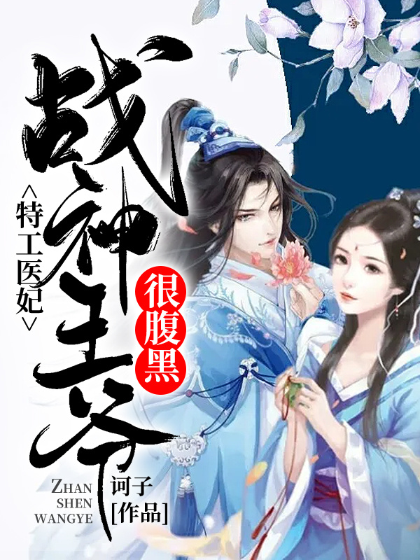 特工医妃：战神王爷很腹黑