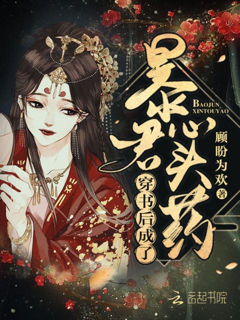 穿书后成了暴君心头药
