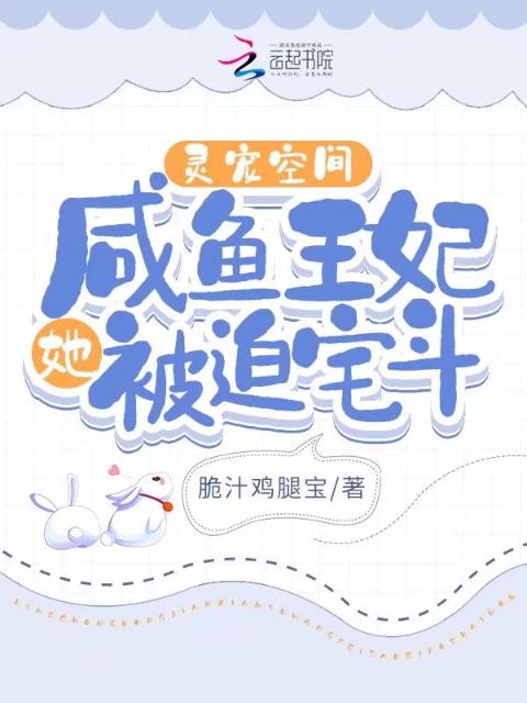 灵宠空间：咸鱼王妃她被迫宅斗！
