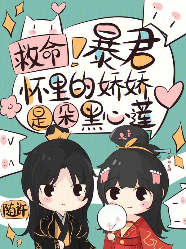 救命！暴君怀里的娇娇是朵黑心莲
