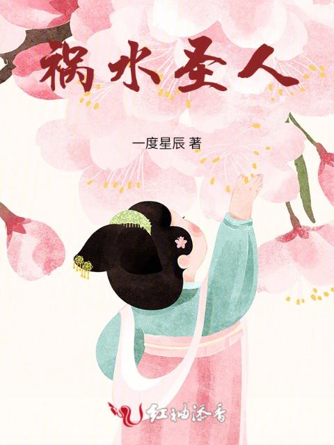祸水圣人