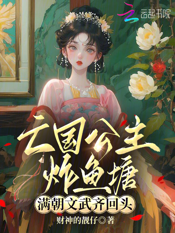 亡国公主炸鱼塘，满朝文武齐回头