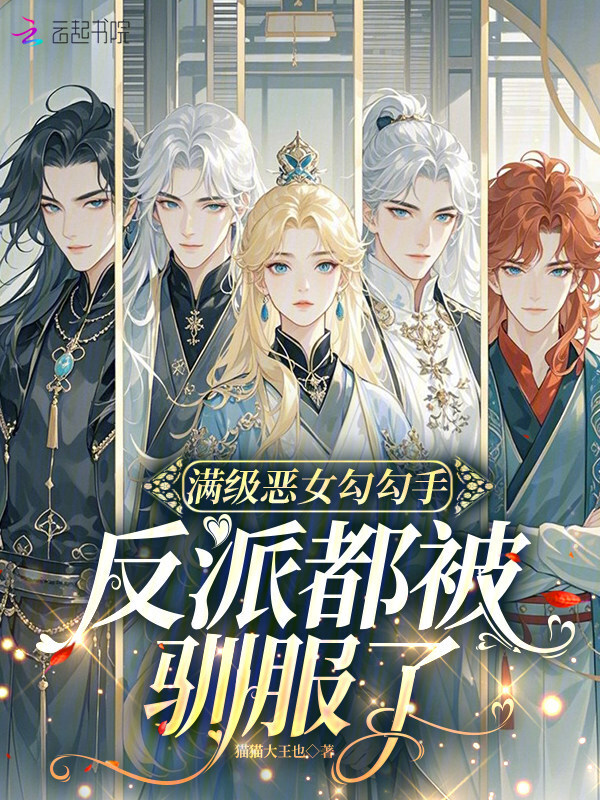 满级恶女勾勾手：反派都被驯服了