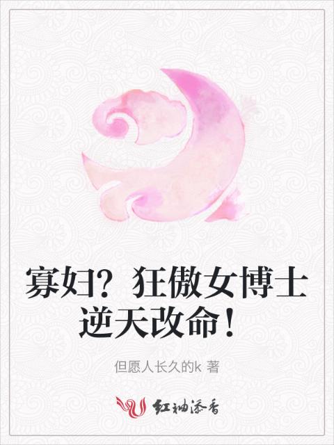 寡妇？狂傲女博士逆天改命！