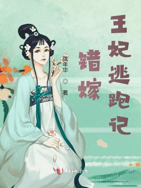 错嫁王妃逃跑记