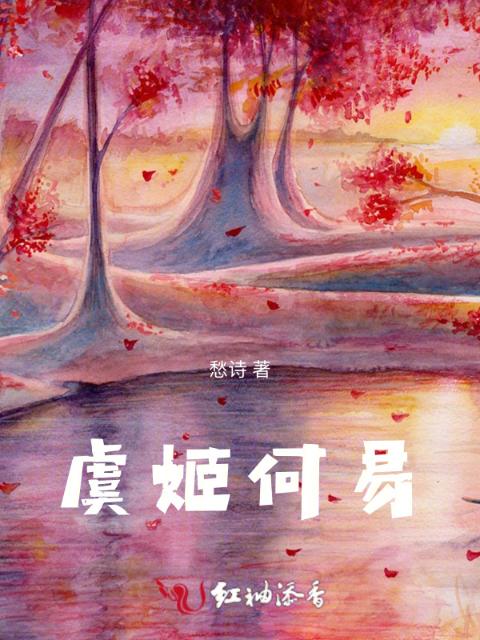 虞姬何易