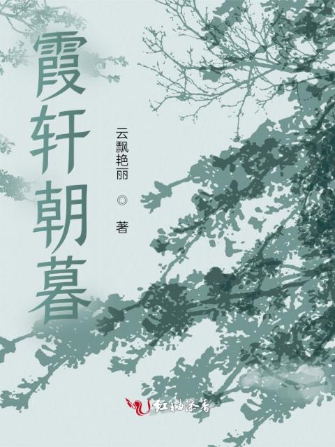 霞轩朝暮