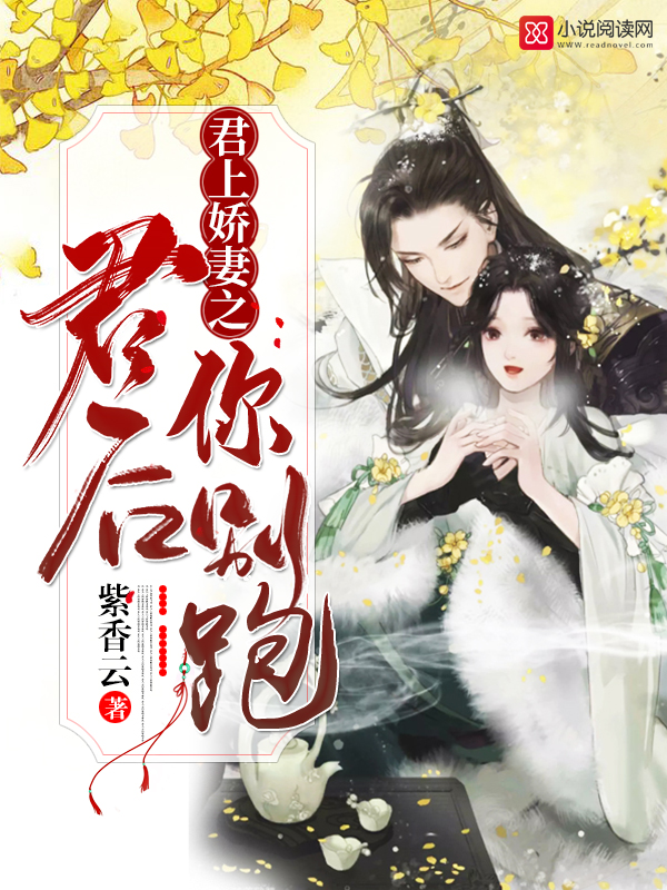 君上娇妻之君后你别跑