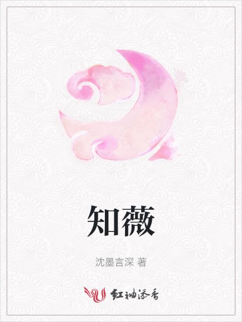 知薇