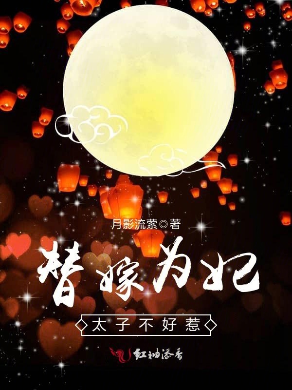 替嫁为妃，太子不好惹
