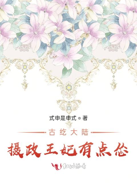 古纥大陆：摄政王妃有点怂
