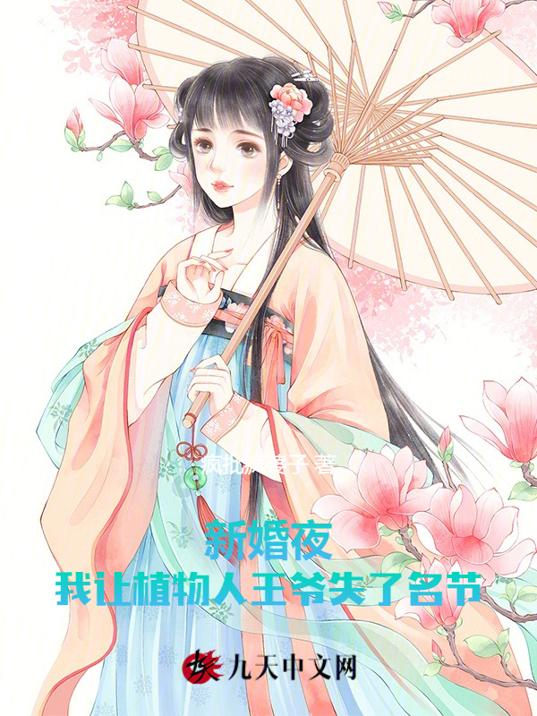 新婚夜，我让植物人王爷失了名节