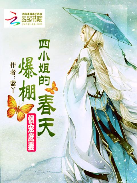 惯宠庶妻：四小姐的爆棚春天