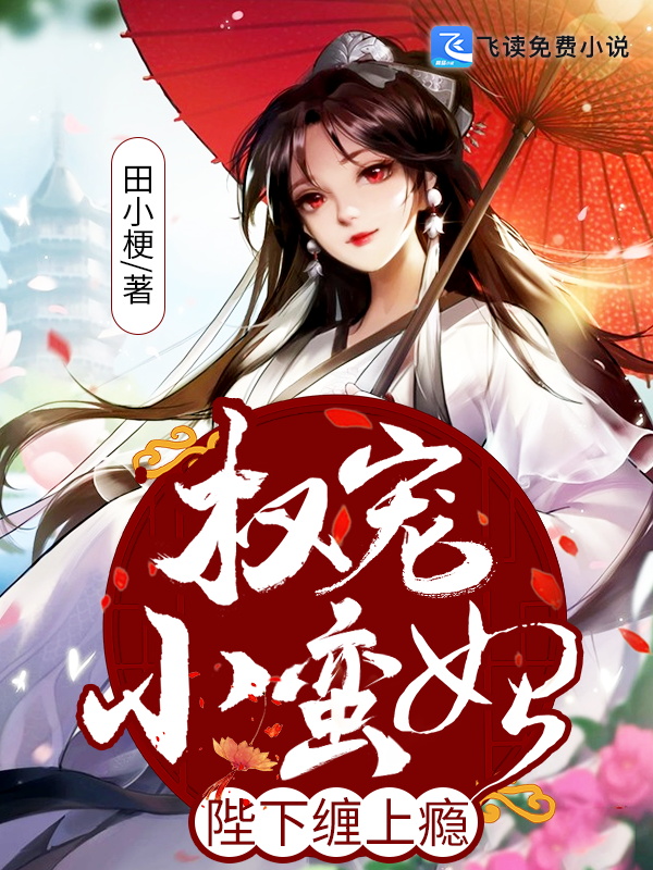 权宠小蛮妃：陛下缠上瘾