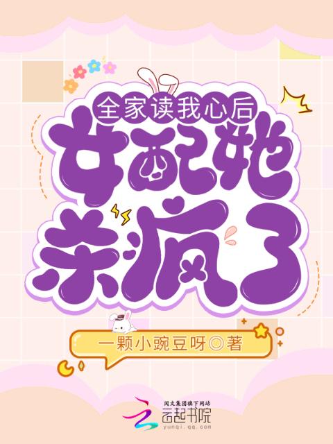 全家读我心后，女配她杀疯了