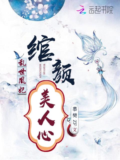 乱世凰妃：绾颜美人心