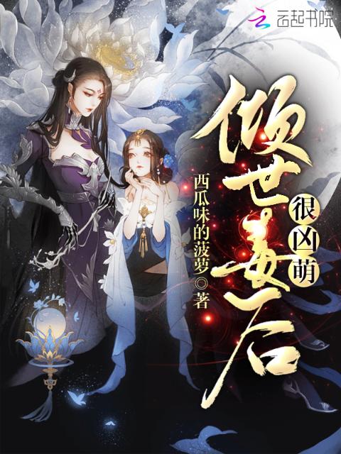 倾世毒后很凶萌