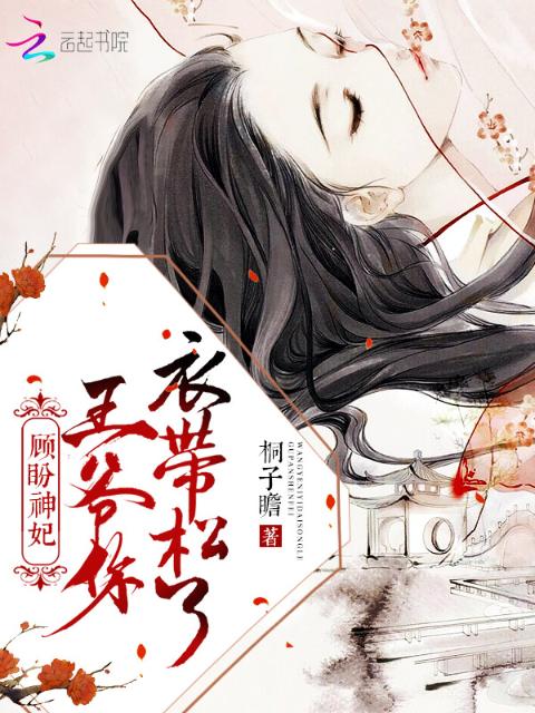 顾盼神妃：王爷，你衣带松了！