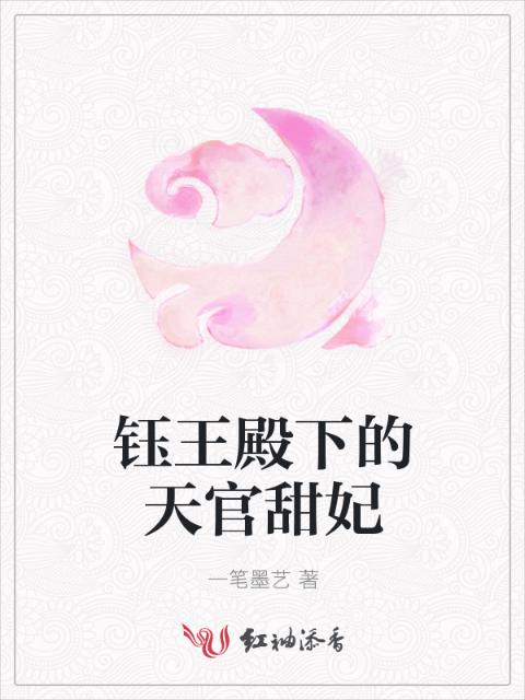 钰王殿下的天官甜妃