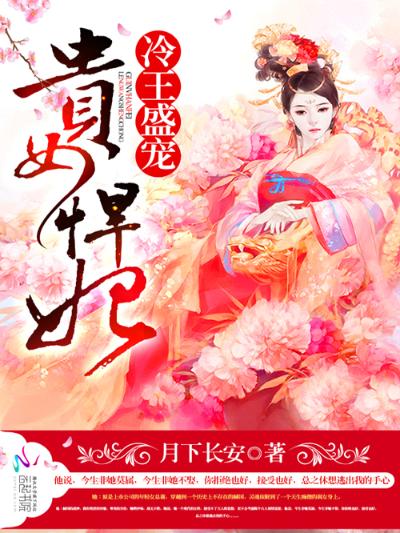 冷王盛宠：贵女悍妃