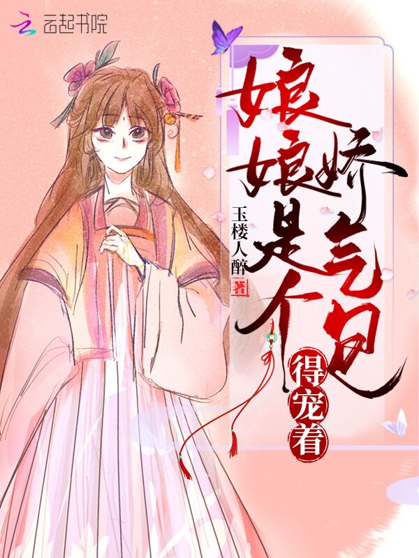 娘娘是个娇气包，得宠着！