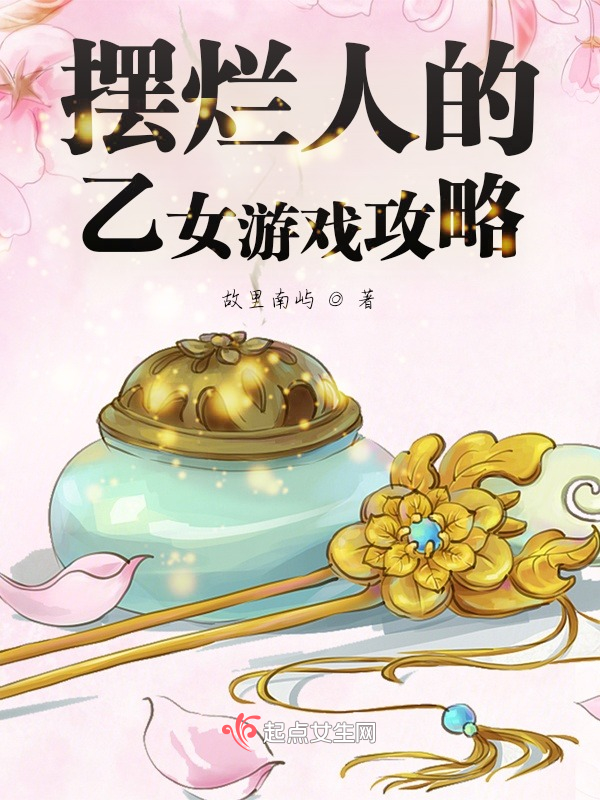 摆烂人的乙女游戏攻略