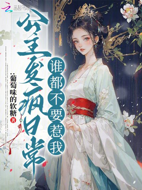 公主发疯日常，谁都不要惹我