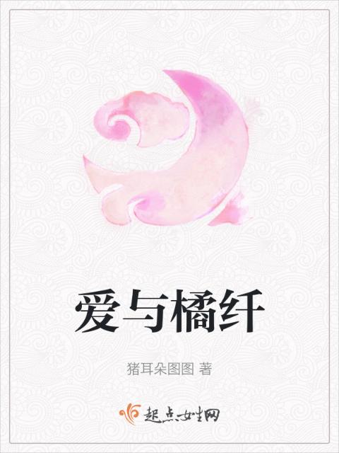 爱与橘纤