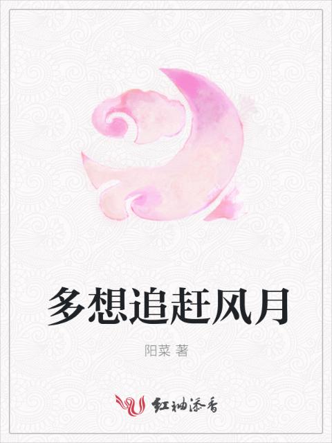 多想追赶风月