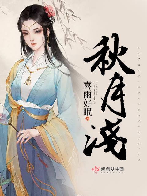 秋月浅