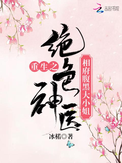 重生之绝色神医相府腹黑大小姐