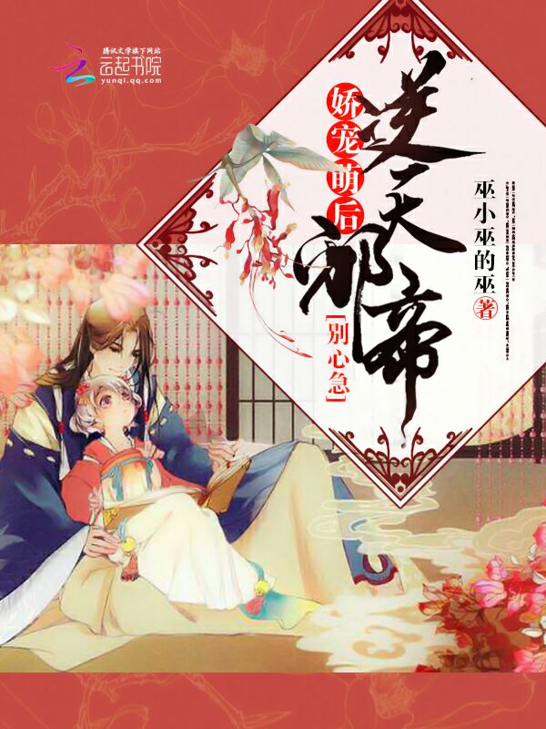 娇宠萌后：逆天邪帝，别心急