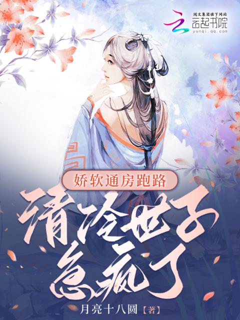 娇软通房跑路，清冷世子急疯了