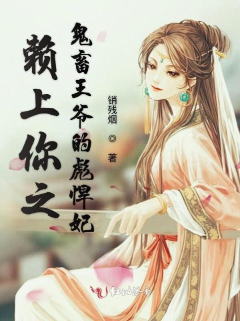 赖上你之鬼畜尊上的彪悍妃