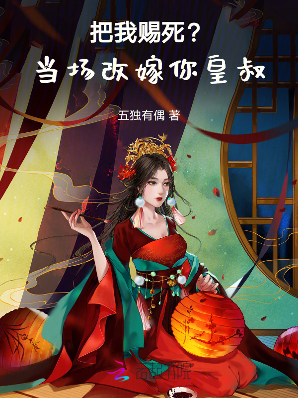 把我赐死？当场改嫁你皇叔