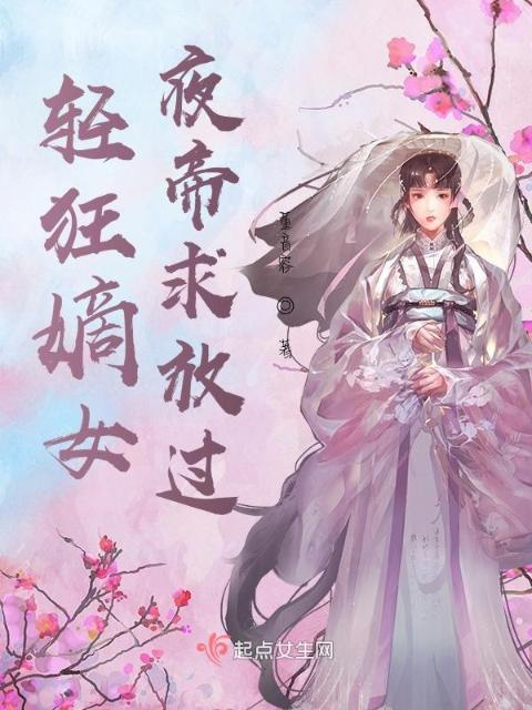 轻狂嫡女：夜帝求放手