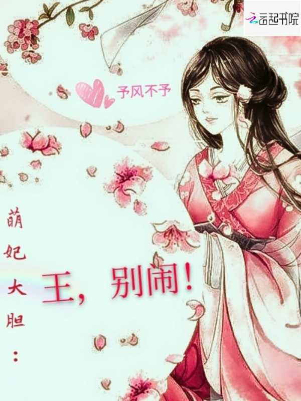 萌妃大胆：王，别闹