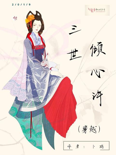 三世倾心许