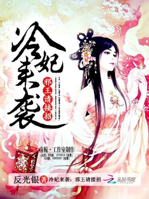 冷妃来袭：邪王请接招