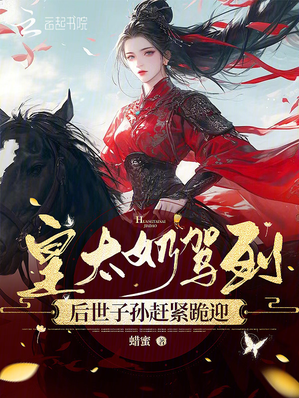 皇太奶驾到，后世子孙赶紧跪迎
