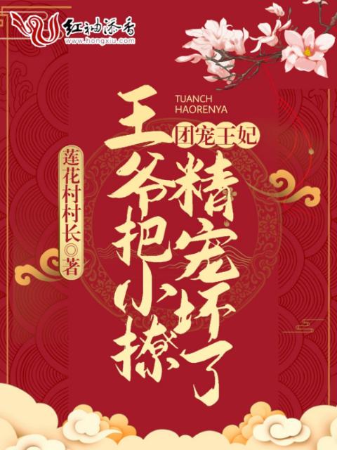 团宠王妃：王爷把小撩精宠坏了