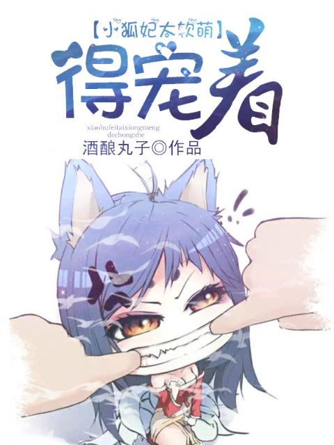 小狐妃太软萌，得宠着！