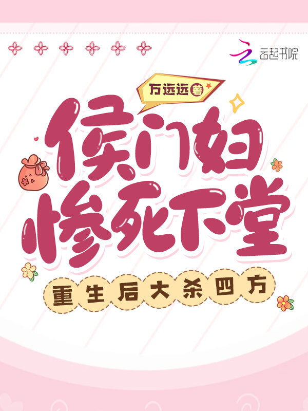 侯门妇惨死下堂，重生后大杀四方