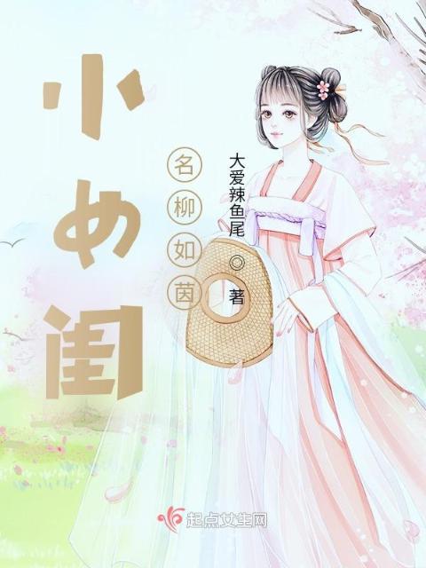 小女闺名柳如茵