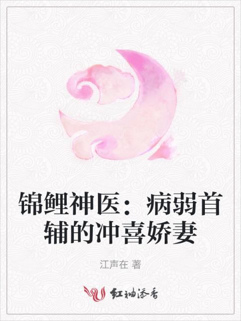 锦鲤神医：病弱首辅的冲喜娇妻
