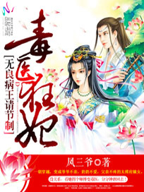 毒医狂妃：无良病王请接招
